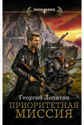 Приоритетная миссия