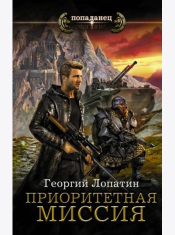 Приоритетная миссия