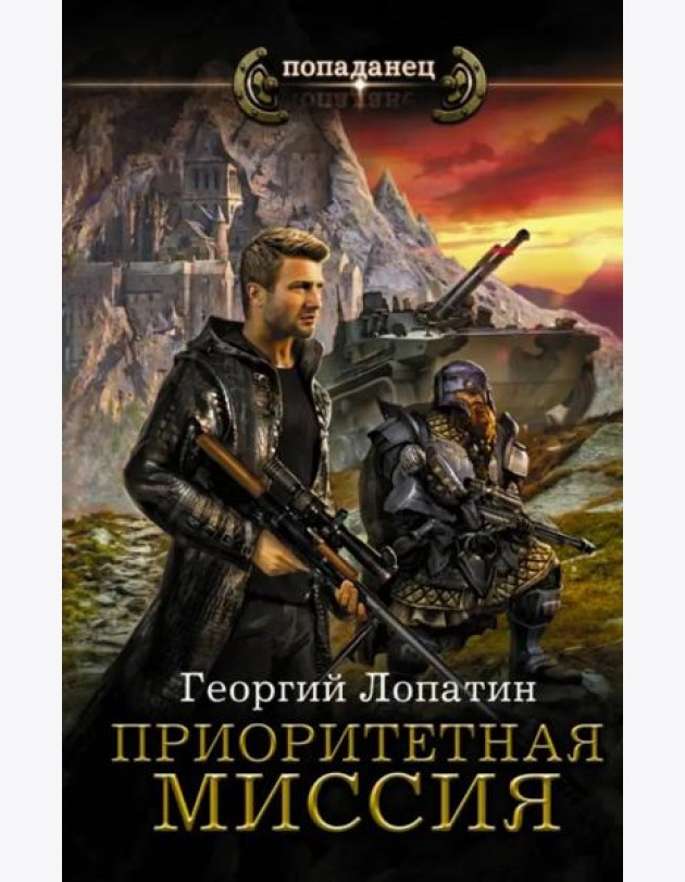 Приоритетная миссия