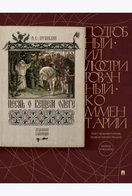 Песнь о Вещем Олеге: подробный иллюстрированный комментарий