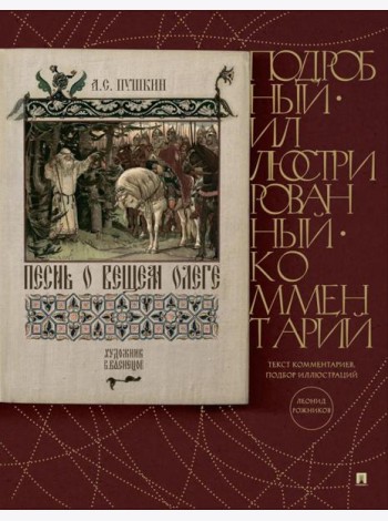 Песнь о Вещем Олеге: подробный иллюстрированный комментарий