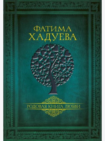Родовая книга любви