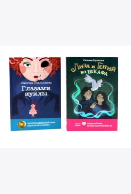 Лиза и гений из шкафа; Глазами куклы (комплект из 2-х книг)