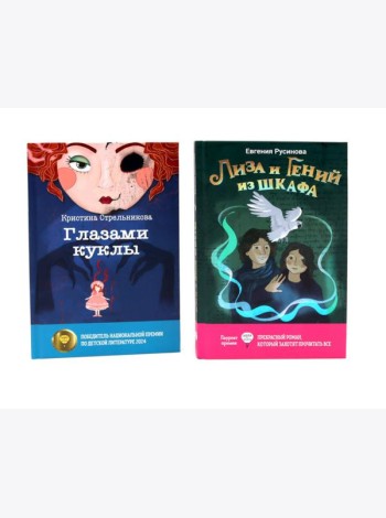 Лиза и гений из шкафа; Глазами куклы (комплект из 2-х книг)
