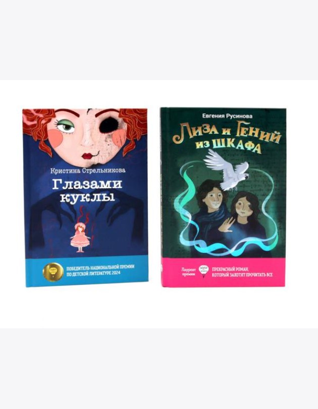 Лиза и гений из шкафа; Глазами куклы (комплект из 2-х книг)