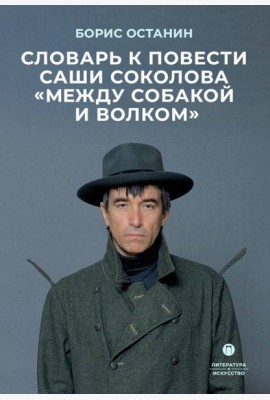 Словарь к повести Саши Соколова «Между собакой и волком»