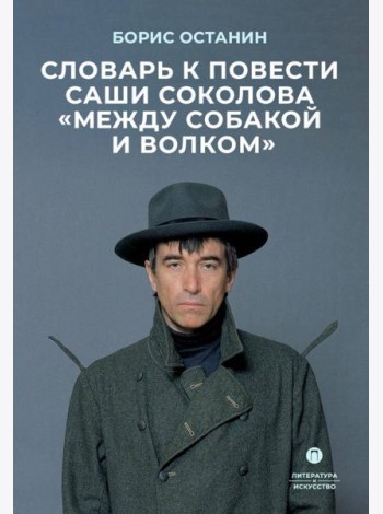 Словарь к повести Саши Соколова «Между собакой и волком»