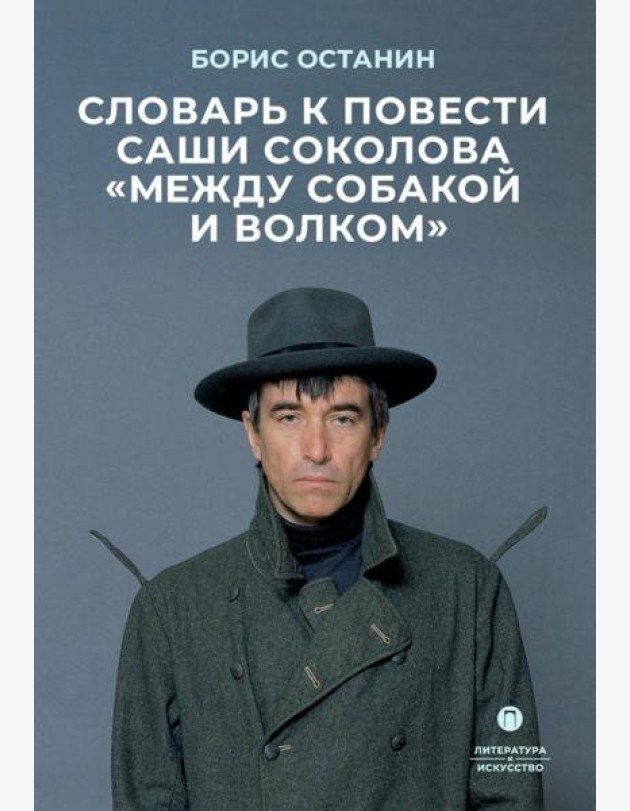 Словарь к повести Саши Соколова «Между собакой и волком»