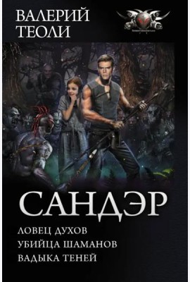 Сандэр