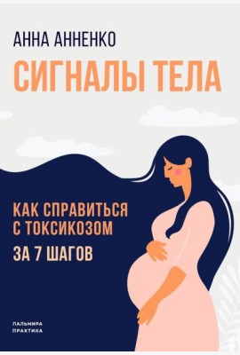 Сигналы тела. Как справиться с токсикозом за 7 шагов