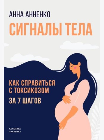Сигналы тела. Как справиться с токсикозом за 7 шагов