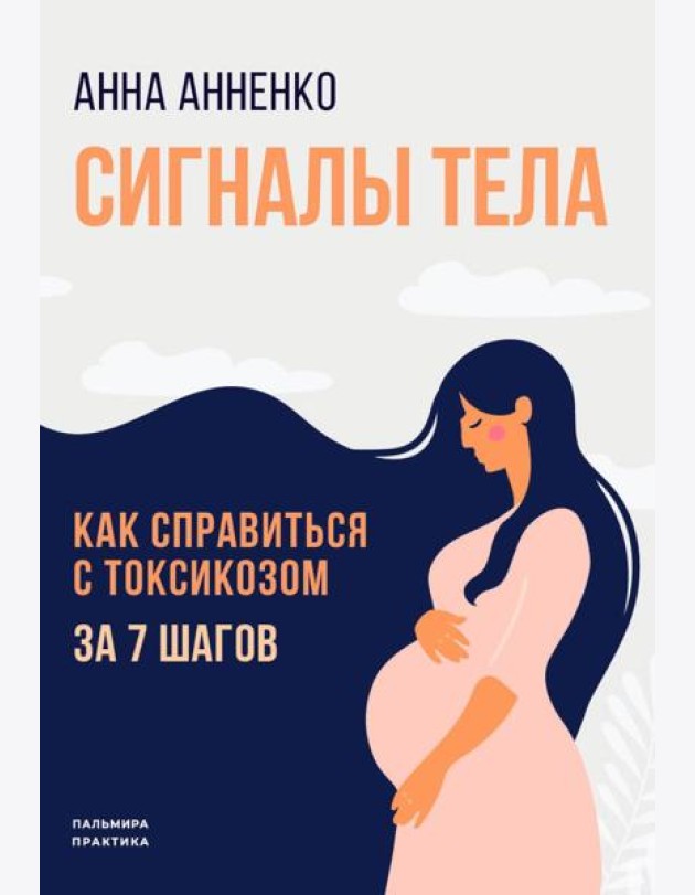 Сигналы тела. Как справиться с токсикозом за 7 шагов
