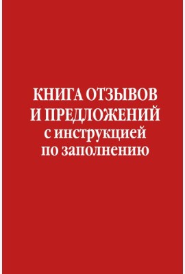 Книга отзывов и предложений с инструкцией по заполнению
