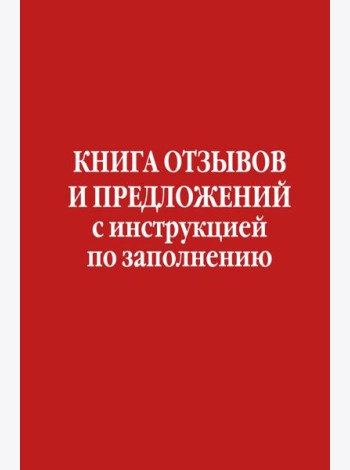 Книга отзывов и предложений с инструкцией по заполнению