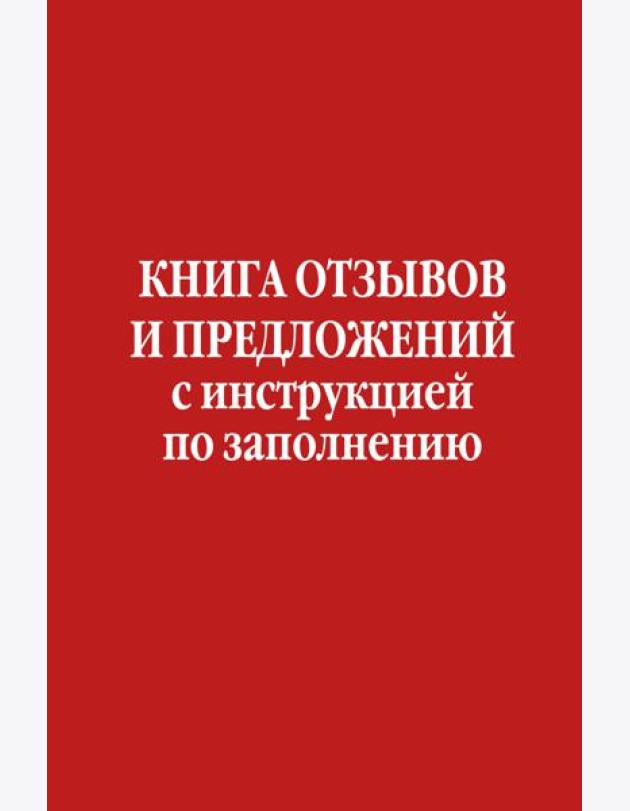 Книга отзывов и предложений с инструкцией по заполнению