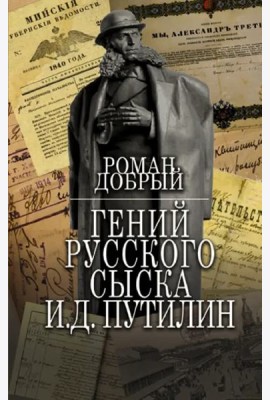 Гений Русского сыска И.Д. Путилин