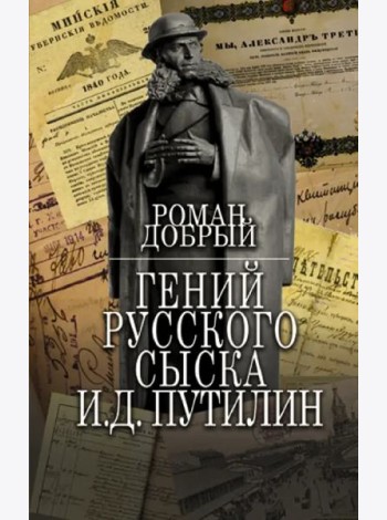 Гений Русского сыска И.Д. Путилин