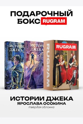 Истории Джека: Т. 1-2 (комплект из 2-х книг + подарочный бокс)
