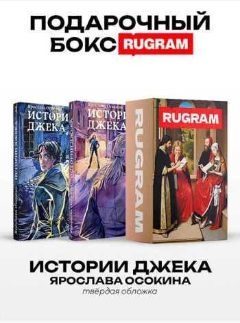 Истории Джека: Т. 1-2 (комплект из 2-х книг + подарочный бокс)