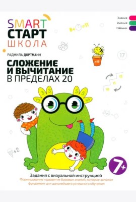 Сложение и вычитание в пределах 20
