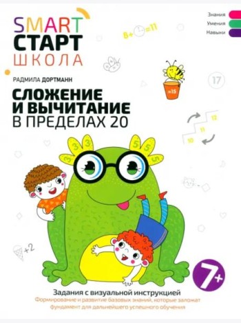 Сложение и вычитание в пределах 20