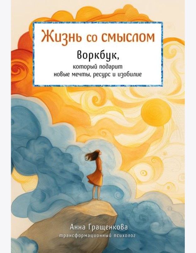 Жизнь со смыслом. Воркбук, который подарит новые мечты, ресурс и изобилие