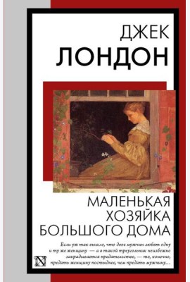 Маленькая хозяйка Большого дома