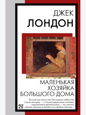 Маленькая хозяйка Большого дома