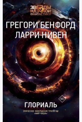 Глориаль: роман