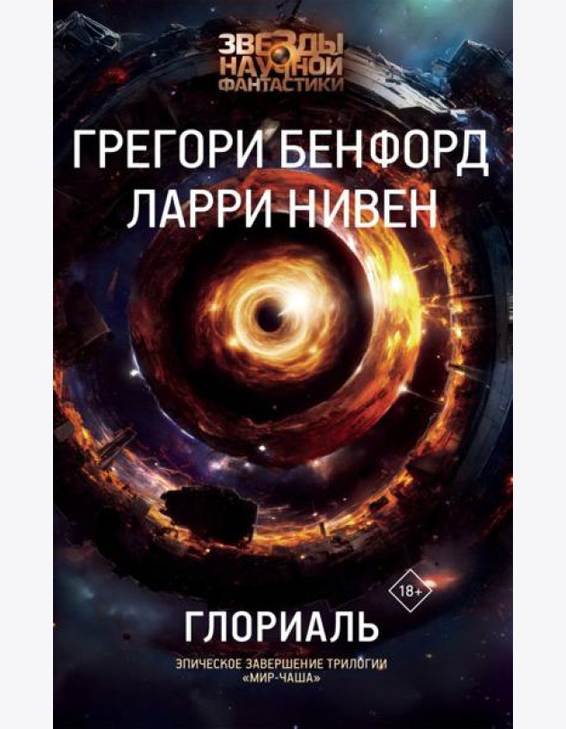 Глориаль: роман