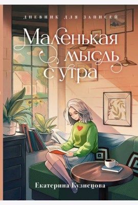Маленькая мысль с утра. Дневник для записей