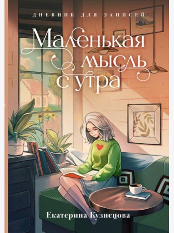 Маленькая мысль с утра. Дневник для записей