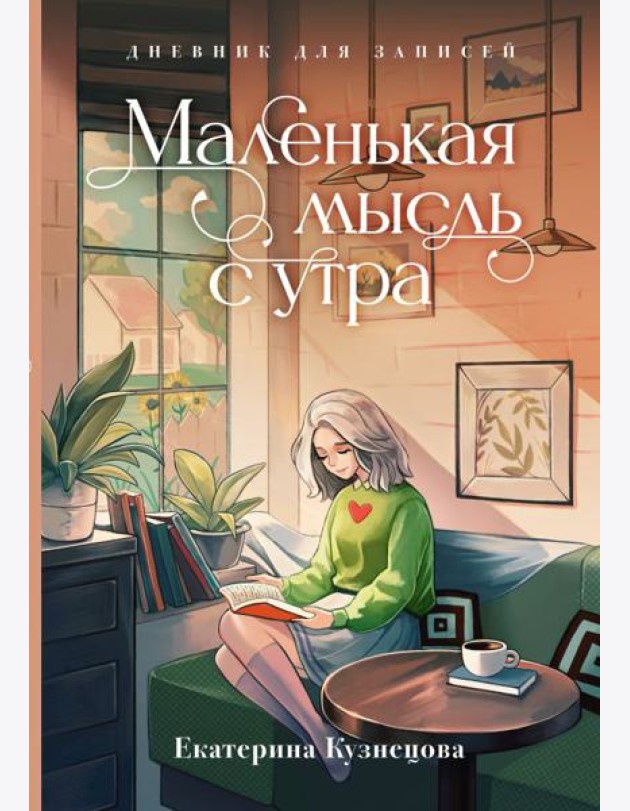 Маленькая мысль с утра. Дневник для записей