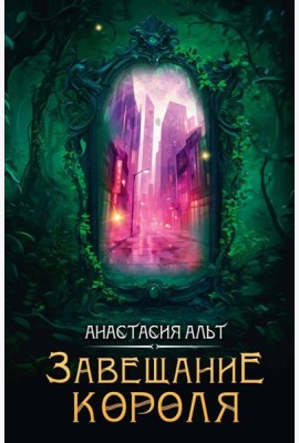 Завещание короля