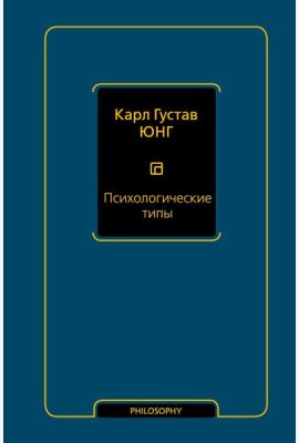 Психологические типы