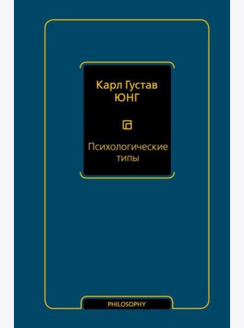 Психологические типы
