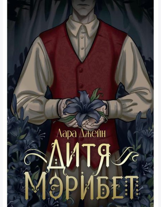 Дитя Мэрибет