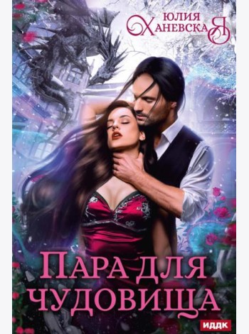 Пара для чудовища