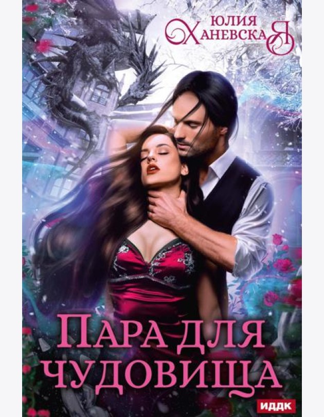 Пара для чудовища