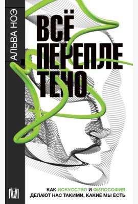 Всё переплетено. Как искусство и философия делают нас такими, какие мы есть
