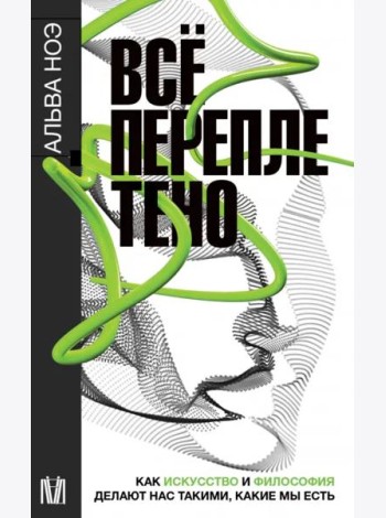 Всё переплетено. Как искусство и философия делают нас такими, какие мы есть