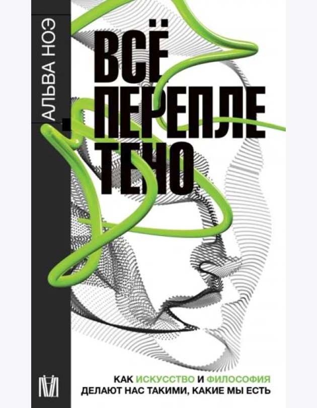 Всё переплетено. Как искусство и философия делают нас такими, какие мы есть