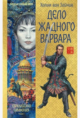 Дело жадного варвара
