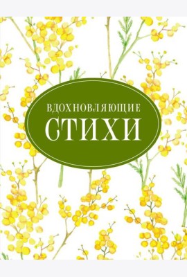Вдохновляющие стихи