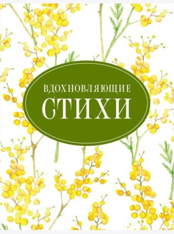 Вдохновляющие стихи