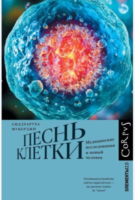 Песнь клетки. Медицинские исследования и новый человек
