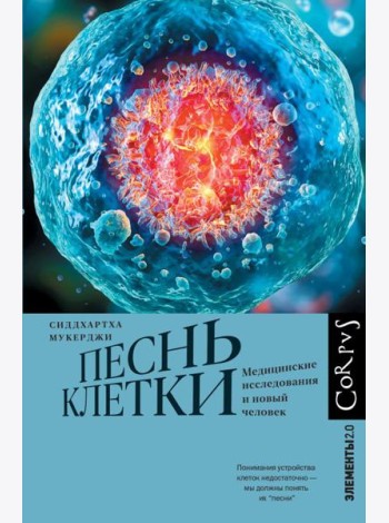 Песнь клетки. Медицинские исследования и новый человек