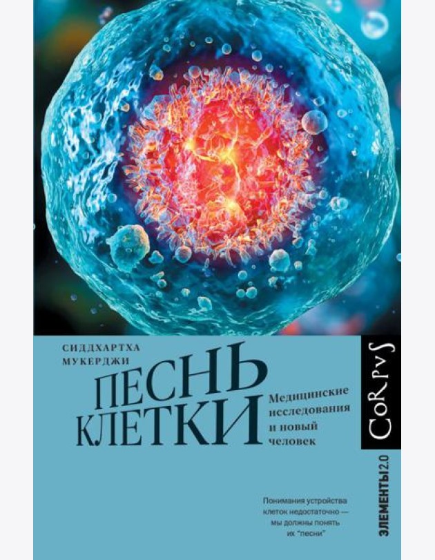 Песнь клетки. Медицинские исследования и новый человек