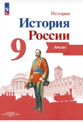 История России 9кл [Атлас]