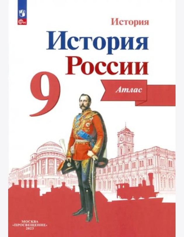 История России 9кл [Атлас]